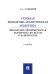 Судебная финансово-аналитическая экспертиза финансово-экономическая экспертиза по делам о банкротстве. Уч.-М.:Проспект,2024.