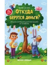Откуда берутся деньги:энцикл.для малышей .