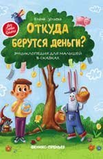 Откуда берутся деньги:энцикл.для малышей .