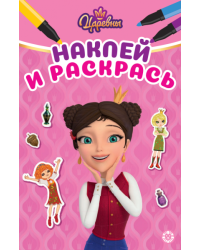 Царевны. НРМ 2604. Наклей и раскрась Мини