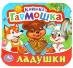 Ладушки. Книжка-гармошка. 135х130 мм. 10 картонных страниц. Умка в кор.100шт