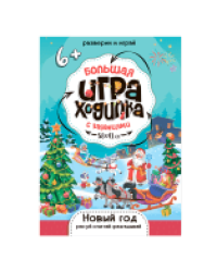 Большая игра-ходилка с заданиями. Новый Год. 58х41 см. ГЕОДОМ