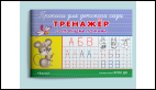 Прописи для детского сада. Тренажер с опорными точками