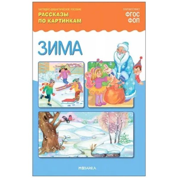 Обложка книги «ФГОС Рассказы по картинкам. Зима», ISBN 9785431539435