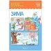 Обложка книги «ФГОС Рассказы по картинкам. Зима», ISBN 9785431539435