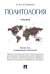 Политология.Уч.-М.:Проспект,2025. 244456