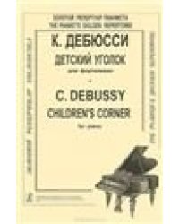 Детский уголок : для фортепиано