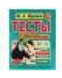 Тесты с наклейками 6-7 лет. М.А. Жукова. Тесты с наклейками. 195х255 мм. 64 стр. Умка в кор.20шт