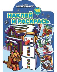 В стиле Minecraft. N НР 2220. Наклей и раскрась