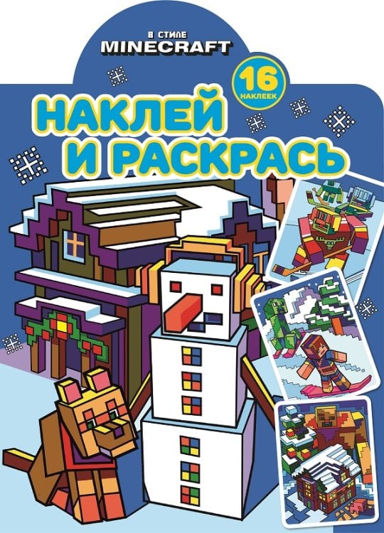 В стиле Minecraft. N НР 2220. Наклей и раскрась