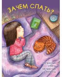 Зачем спать-М.:Проспект,2026. Серия «Непростые ответы на простые вопросы». 250187