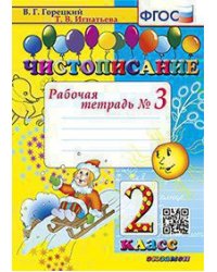 ЧИСТОПИСАНИЕ. 2 КЛ. РАБОЧАЯ ТЕТРАДЬ 3. ФГОС