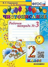 ЧИСТОПИСАНИЕ. 2 КЛ. РАБОЧАЯ ТЕТРАДЬ 3. ФГОС