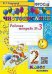 ЧИСТОПИСАНИЕ. 2 КЛ. РАБОЧАЯ ТЕТРАДЬ 3. ФГОС