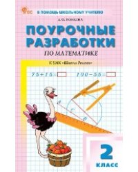 ПШУ 2 кл. Математика к УМК Моро Школа России.