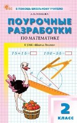 ПШУ 2 кл. Математика к УМК Моро Школа России.