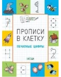 ПДШ Прописи в клетку. Печатные цифры. Развивающие задания.