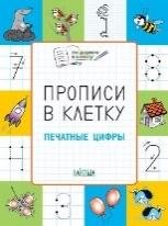 ПДШ Прописи в клетку. Печатные цифры. Развивающие задания.