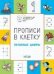 ПДШ Прописи в клетку. Печатные цифры. Развивающие задания.