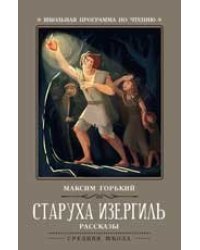 Старуха Изергиль: рассказы .