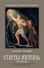 Старуха Изергиль: рассказы .