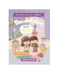 Творческий блокнот Румбокс Дом твоей мечты с наклейками сиреневая обложка