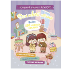 Творческий блокнот Румбокс Дом твоей мечты с наклейками сиреневая обложка