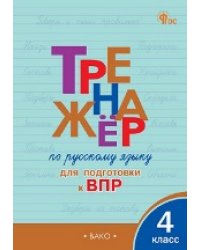 ТР Тренажёр по русскому языку для подготовки к ВПР 4 кл.