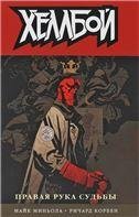Обложка книги «Хеллбой. Том 4. Правая рука судьбы. 9785919961000»