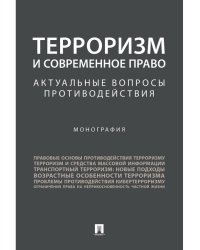 Терроризм и современное право.Актуальные вопросы противодействия.Монография.-М.:Проспект,2024. 244570