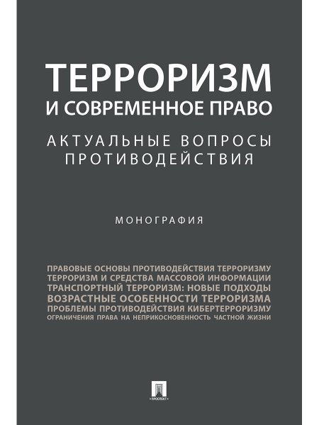 Терроризм и современное право.Актуальные вопросы противодействия.Монография.-М.:Проспект,2024. 244570