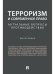 Терроризм и современное право.Актуальные вопросы противодействия.Монография.-М.:Проспект,2024. 244570