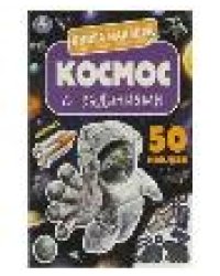 Космос. Книга наклеек с заданиями. 210х285 мм. Скрепка. 8 стр. Умка в кор.50шт