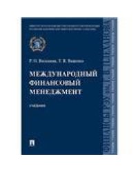 Международный финансовый менеджмент.Уч.-М.:Проспект,2022. 241900