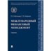 Международный финансовый менеджмент.Уч.-М.:Проспект,2022. 241900