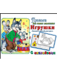 Игрушки прописи для самых маленьких с наклейками