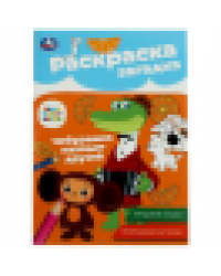 Союзмультфильм. Чебурашка находит друзей. Раскраска-загадка. 140х200 мм. 16 стр. Умка в кор.50шт