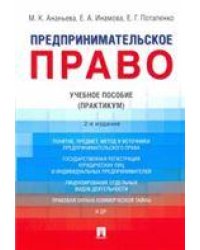 Предпринимательское право.Уч. пос. Практикум.-2-е изд., перераб. и доп.-М.:Проспект,2022. 239796