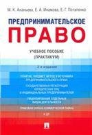 Предпринимательское право.Уч. пос. Практикум.-2-е изд., перераб. и доп.-М.:Проспект,2022. 239796
