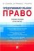 Предпринимательское право.Уч. пос. Практикум.-2-е изд., перераб. и доп.-М.:Проспект,2022. 239796