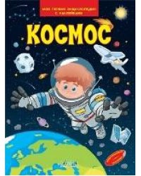 МПЭН Космос. Моя первая энциклопедия с наклейками