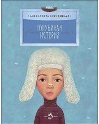 Голубиная история