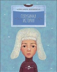 Голубиная история