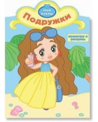 Подружки