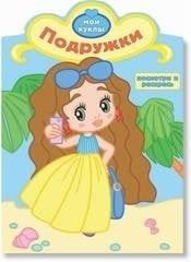 Подружки