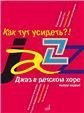 Джаз в детском хоре. Вып. 1: Как тут усидеть Для младшего хора