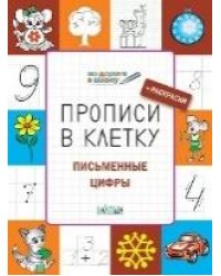 ПДШ Прописи в клетку. Письменные цифры. Развивающие задания.