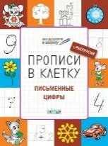 ПДШ Прописи в клетку. Письменные цифры. Развивающие задания.