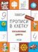 ПДШ Прописи в клетку. Письменные цифры. Развивающие задания.