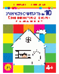 Учимся считать до 10. Соединяем точки, рисуем и раскрашиваем